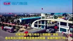 程力汽車集團大批量危化車出口坦桑利亞，實現(xiàn)了外貿開門紅