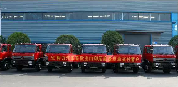 名企風(fēng)采：弘揚(yáng)絲路精神，復(fù)興偉大中國(guó)夢(mèng)----程力汽車首批出口印尼底盤訂單交付客戶